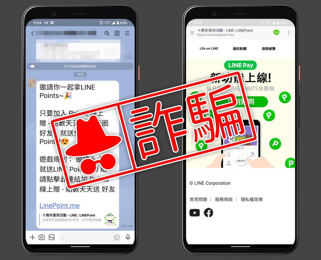 此為假冒LINE名義的山寨網站發出十週年活動訊息內容，以免費贈送LINE Points點數為名義引誘民眾點擊網址，實際上卻是釣魚詐騙。（圖／MyGoPen）