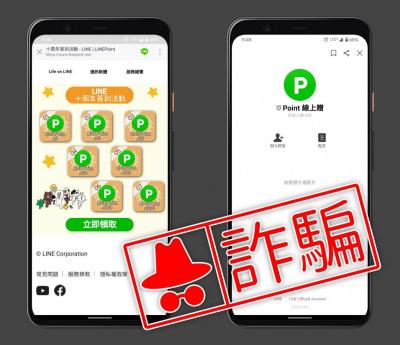 別被「LINE  Points 線上贈」給騙了!冒牌網址恐竊個資 別被「LINE  Points 線上贈」給騙了!冒牌網址恐竊個資