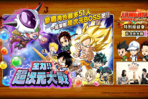《英雄氣泡》公開全新模式!51 名英雄共同對抗 Boss 《英雄氣泡》公開全新模式!51 名英雄共同對抗 Boss