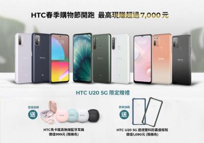 HTC 推春季優惠!5G 中階下殺 5,000 元 HTC 推春季優惠!5G 中階下殺 5,000 元