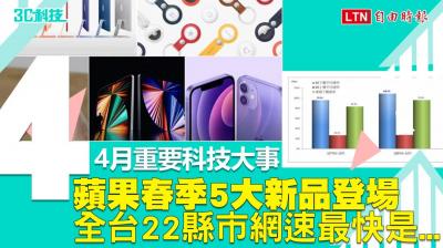 影/4月重要科技大事 蘋果春季5大新品登場、全台22縣市網速最快是... 影/4月重要科技大事 蘋果春季5大新品登場、全台22縣市網速最快是...
