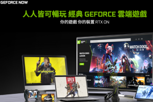 不追求獨佔遊戲!Nvidia 高層:雲端服務 GeForce Now 營運模式不改 不追求獨佔遊戲!Nvidia 高層:雲端服務 GeForce Now 營運模式不改