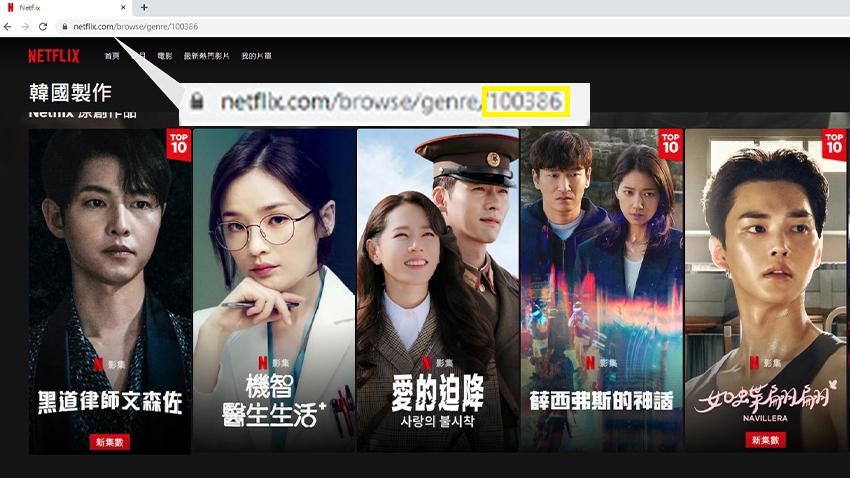 輸入代碼就能挑片？5個 Netflix 隱藏版技巧  追劇狂人快記下來