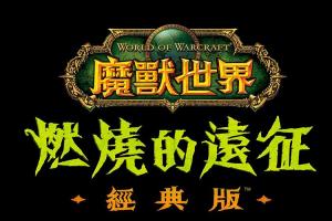 老玩家準備回歸!《魔獸世界:燃燒的遠征》經典版下月推出 老玩家準備回歸!《魔獸世界:燃燒的遠征》經典版下月推出