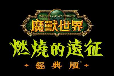 老玩家準備回歸!《魔獸世界:燃燒的遠征》經典版下月推出 老玩家準備回歸!《魔獸世界:燃燒的遠征》經典版下月推出