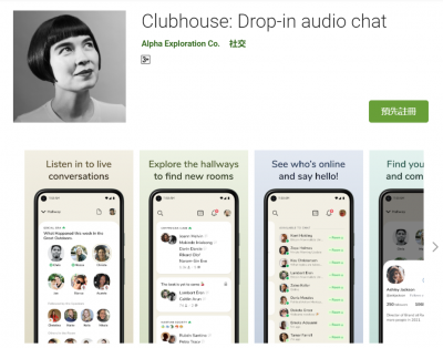 安卓用戶也能「開房間」了！Clubhouse 正式於Google Play 上架