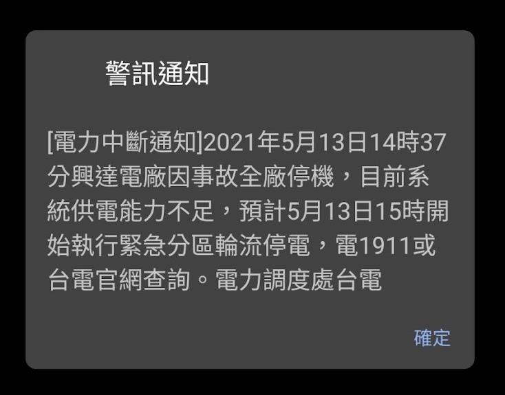 停電警訊 只有你沒收到 一招檢查手機災防告警系統 自由電子報3c科技