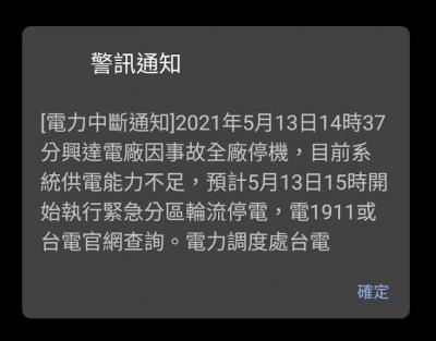 「停電警訊」只有你沒收到?一招檢查手機災防告警系統 「停電警訊」只有你沒收到?一招檢查手機災防告警系統