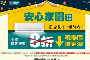 燦坤力推「安心家園」空調專案!最低  55 折、外加 8 年保固 燦坤力推「安心家園」空調專案!最低  55 折、外加 8 年保固