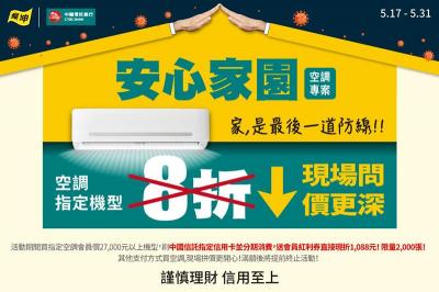 燦坤力推「安心家園」空調專案!最低  55 折、外加 8 年保固 燦坤力推「安心家園」空調專案!最低  55 折、外加 8 年保固