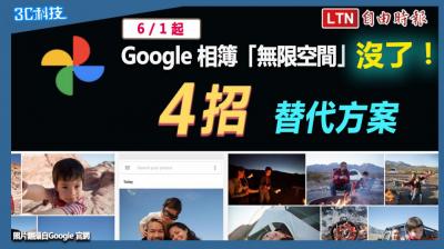 影/Google 相簿「無限空間」6/1 就沒了!試試這 4 招替代方案 影/Google 相簿「無限空間」6/1 就沒了!試試這 4 招替代方案