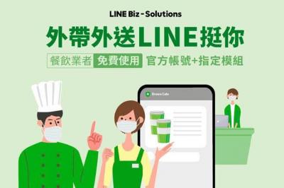 全台疫情三級警戒!LINE官方帳號挺餐飲業者推「外帶外送模組」功能免費方案 全台疫情三級警戒!LINE官方帳號挺餐飲業者推「外帶外送模組」功能免費方案
