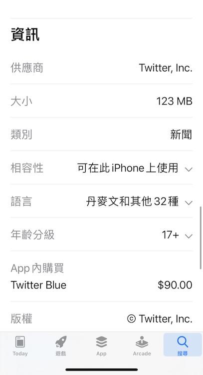 Twitter Blue 定價確認為台幣 90 元 (圖/翻攝自 App Store)