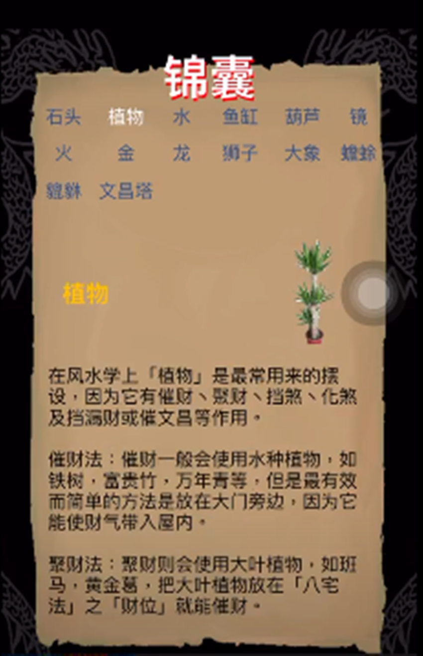 如果還想知道更多風水擺設知識,也可以按錦囊鍵,馬上知道更多風水擺設知識。(圖/記者林秀豪攝)