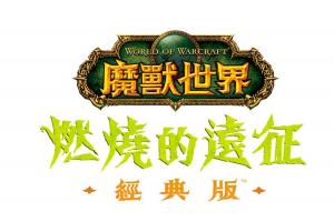 老玩家重返「外域」!《魔獸世界:燃燒的遠征》經典版正式推出 老玩家重返「外域」!《魔獸世界:燃燒的遠征》經典版正式推出