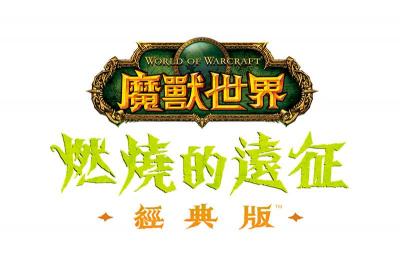 老玩家重返「外域」!《魔獸世界:燃燒的遠征》經典版正式推出 老玩家重返「外域」!《魔獸世界:燃燒的遠征》經典版正式推出