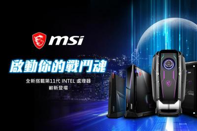 全面升級第 11 代 Intel 處理器!微星推出 5 款新一代「電競桌機」 全面升級第 11 代 Intel 處理器!微星推出 5 款新一代「電競桌機」