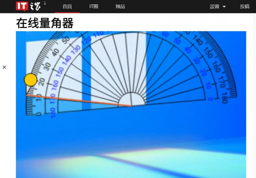有網友發現新的微軟視窗圖案，使用線上量角器測量，其底端局部藍色陰影的邊長角度為11度。（圖翻攝中媒《IT之家》）