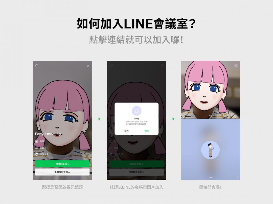 不必另外再拉群組，點擊會議室網址連結，就能加入視訊會議。（圖／LINE提供）