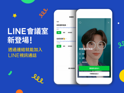 不必拉群組也能視訊尬聊!LINE「會議室」按一下網址連結就可開會 不必拉群組也能視訊尬聊!LINE「會議室」按一下網址連結就可開會