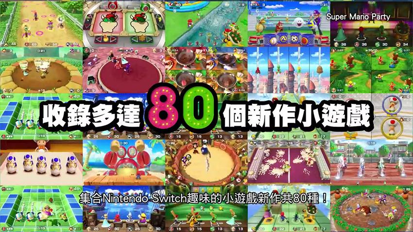 《超級瑪利歐派對》收錄高達80個小遊戲。(圖/Nintendo)