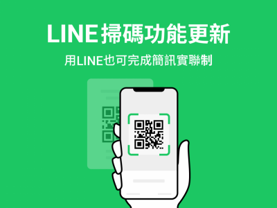 QR 掃碼再省一秒!LINE 正式支援「簡訊實聯制」 QR 掃碼再省一秒!LINE 正式支援「簡訊實聯制」