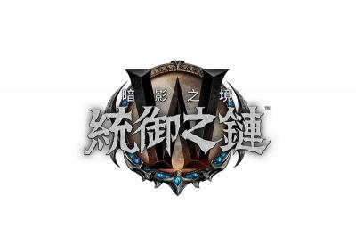 全新副本登場!《魔獸世界》最新《統御之鏈》更新 7 月推出 全新副本登場!《魔獸世界》最新《統御之鏈》更新 7 月推出
