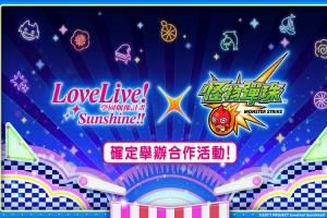 轉蛋新角色登場!《怪物彈珠》攜手《Love Live! Sunshine!!》活動開跑 轉蛋新角色登場!《怪物彈珠》攜手《Love Live! Sunshine!!》活動開跑