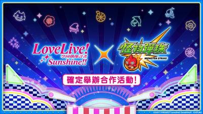 轉蛋新角色登場!《怪物彈珠》攜手《Love Live! Sunshine!!》活動開跑 轉蛋新角色登場!《怪物彈珠》攜手《Love Live! Sunshine!!》活動開跑