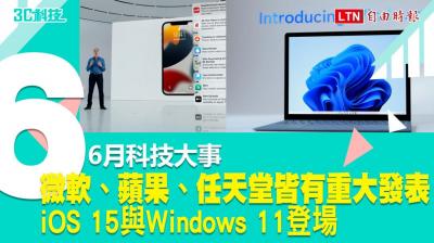 影/6月科技大事!微軟蘋果皆有重大發表、iOS 15 與 Windows 11 登場 影/6月科技大事!微軟蘋果皆有重大發表、iOS 15 與 Windows 11 登場