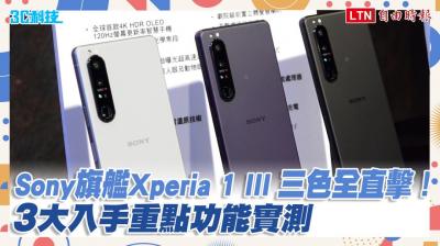 影/Sony 新旗艦 Xperia 1 III 三色全直擊!3 大入手重點功能實測 影/Sony 新旗艦 Xperia 1 III 三色全直擊!3 大入手重點功能實測