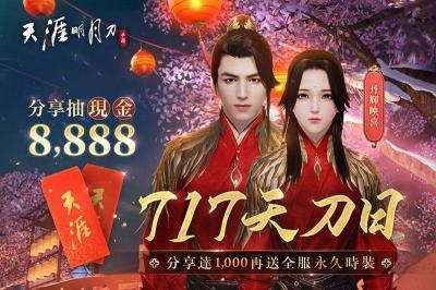 《天涯明月刀 M》推出 「天刀日」活動!登入送時裝再抽 20 萬豪禮 《天涯明月刀 M》推出 「天刀日」活動!登入送時裝再抽 20 萬豪禮