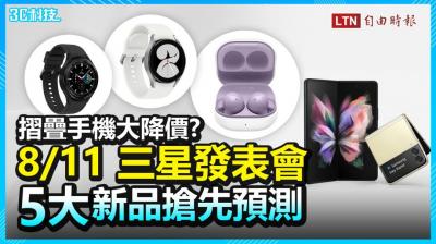 影/摺疊手機大降價?三星 Galaxy 發表會 5 大新品搶先預測 影/摺疊手機大降價?三星 Galaxy 發表會 5 大新品搶先預測