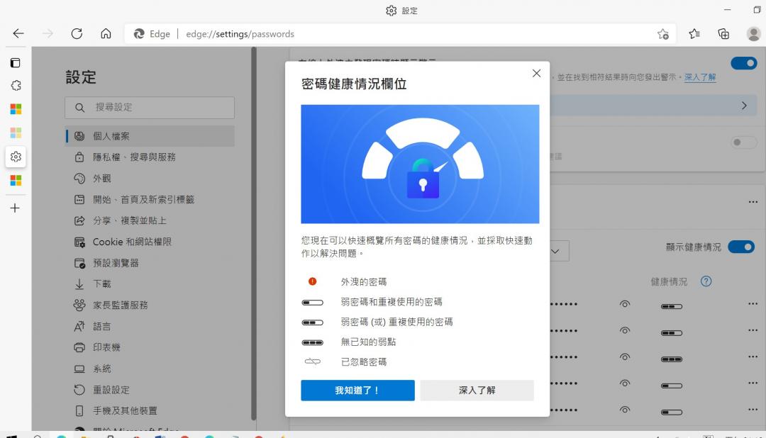 Edge 92版「密碼管理器」新增健康情況的圖標，讓用戶可快速留意是否有遭外洩風險。（圖／翻攝微軟官方網站）