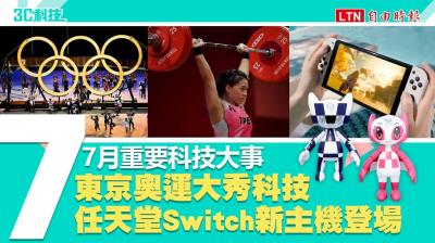 影/7月科技大事 東京奧運大秀「創新」科技 任天堂推Switch新機 影/7月科技大事 東京奧運大秀「創新」科技 任天堂推Switch新機