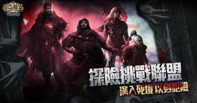 新技能、翻新藥劑系統上線!《流亡黯道 PoE》釋出死境探險改版 新技能、翻新藥劑系統上線!《流亡黯道 PoE》釋出死境探險改版