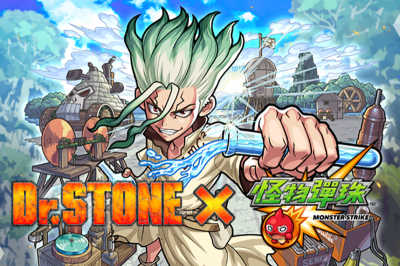 限定道具登場!《怪物彈珠》、《Dr.STONE》合作活動即將開跑 限定道具登場!《怪物彈珠》、《Dr.STONE》合作活動即將開跑