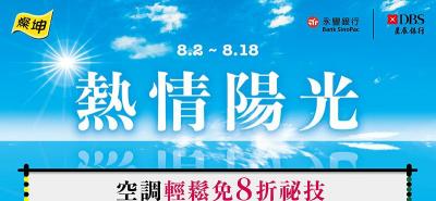 燦坤推出「熱情陽光」專案!空調降 8 折、筆電最低 73 折 燦坤推出「熱情陽光」專案!空調降 8 折、筆電最低 73 折