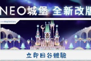 《新楓之谷》改版第二彈!NEO 城堡正式登場 《新楓之谷》改版第二彈!NEO 城堡正式登場