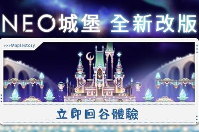 《新楓之谷》改版第二彈!NEO 城堡正式登場 《新楓之谷》改版第二彈!NEO 城堡正式登場