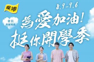 燦坤「開學季」活動開跑!Acer 筆電萬元有找、送外宿好禮 燦坤「開學季」活動開跑!Acer 筆電萬元有找、送外宿好禮