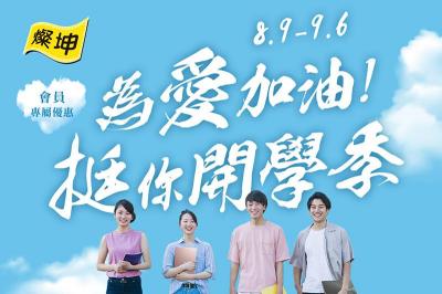 燦坤「開學季」活動開跑!Acer 筆電萬元有找、送外宿好禮 燦坤「開學季」活動開跑!Acer 筆電萬元有找、送外宿好禮
