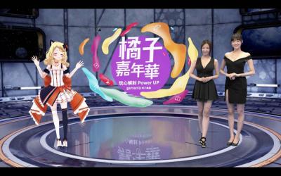 「橘子嘉年華」下週連 5 天開跑!出動虛擬攝影棚互動再升級 「橘子嘉年華」下週連 5 天開跑!出動虛擬攝影棚互動再升級