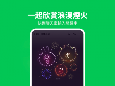 LINE 情人節特效今日登場!3 組關鍵字在聊天室「放煙火」 LINE 情人節特效今日登場!3 組關鍵字在聊天室「放煙火」