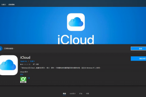 果粉換電腦沒障礙!Windows 版本 iCloud 新增密碼管理功能 果粉換電腦沒障礙!Windows 版本 iCloud 新增密碼管理功能