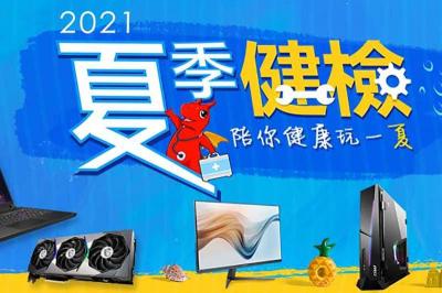 電腦、顯卡出問題了?微星夏季免費健檢活動開跑 電腦、顯卡出問題了?微星夏季免費健檢活動開跑
