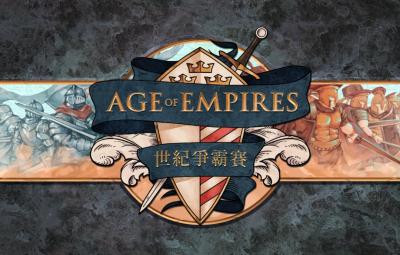 經典回歸!微軟宣布重新在台舉辦《世紀帝國2》電競大賽 經典回歸!微軟宣布重新在台舉辦《世紀帝國2》電競大賽