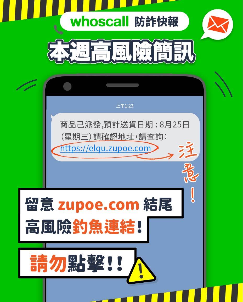 假借包裹送達通知的簡訊再度流竄。不論是否有網購下單包裹,當手機收到簡訊夾帶有不明陌生連結時,務必一定提高警覺,別輕易點擊,慎防個資、銀行帳密恐遭釣魚詐騙陷阱。(圖翻攝Whoscall官網)