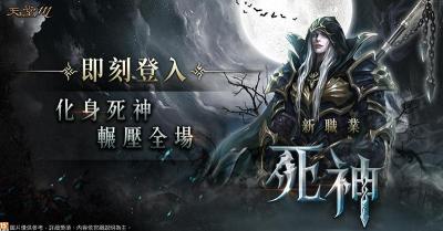 《天堂 M》全新職業「死神」正式上線!同步釋出新地圖與血盟分配系統 《天堂 M》全新職業「死神」正式上線!同步釋出新地圖與血盟分配系統