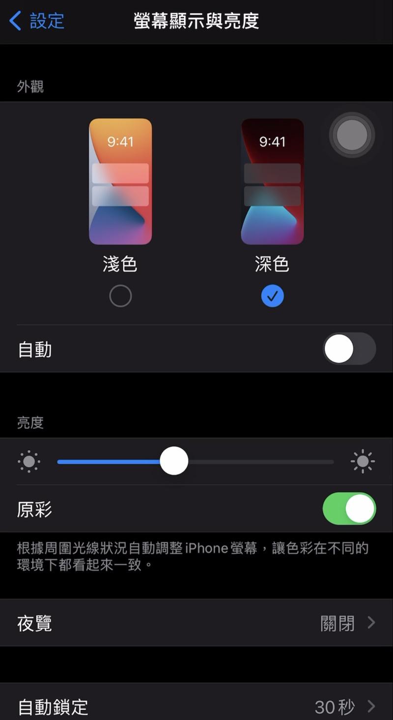 「開啟深色模式」,除了讓眼睛比較不吃力之外,同時也可以讓手機更加省電!(圖/記者林秀豪攝)
